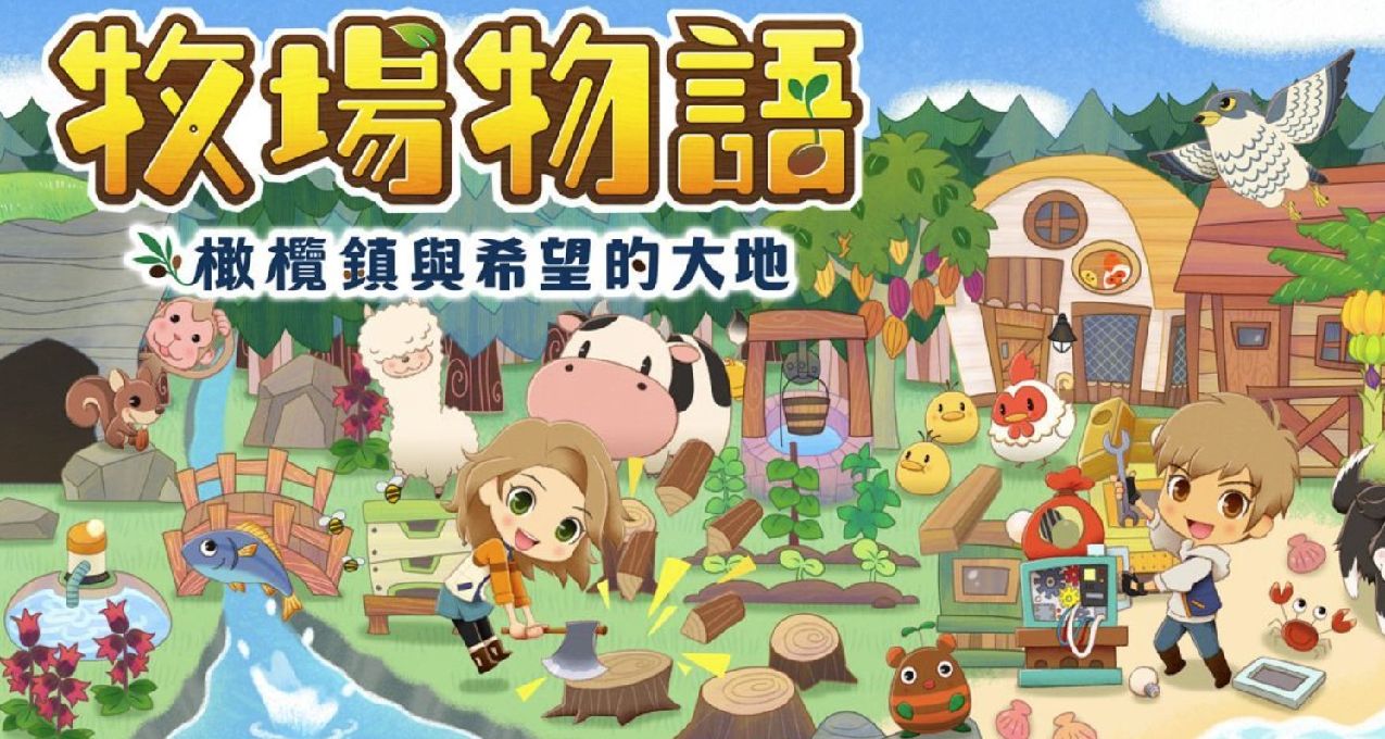 《牧場物語：橄欖鎮與希望的大地》到橄欖鎮實現人生的終極夢想！