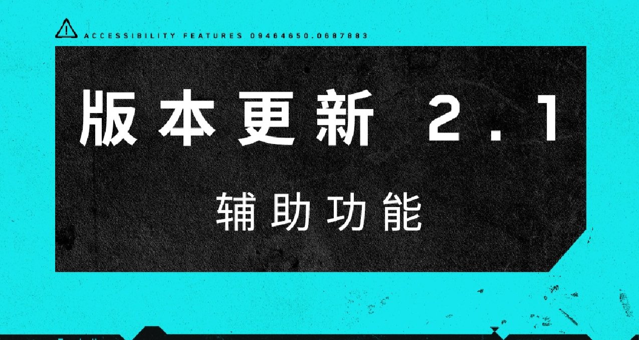《賽博朋克2077》版本更新 2.1 —— 輔助功能