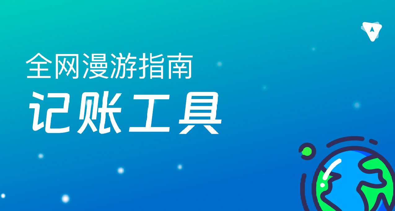 來問問盒友們有什麼能省錢的記賬工具🏦【工具分享】