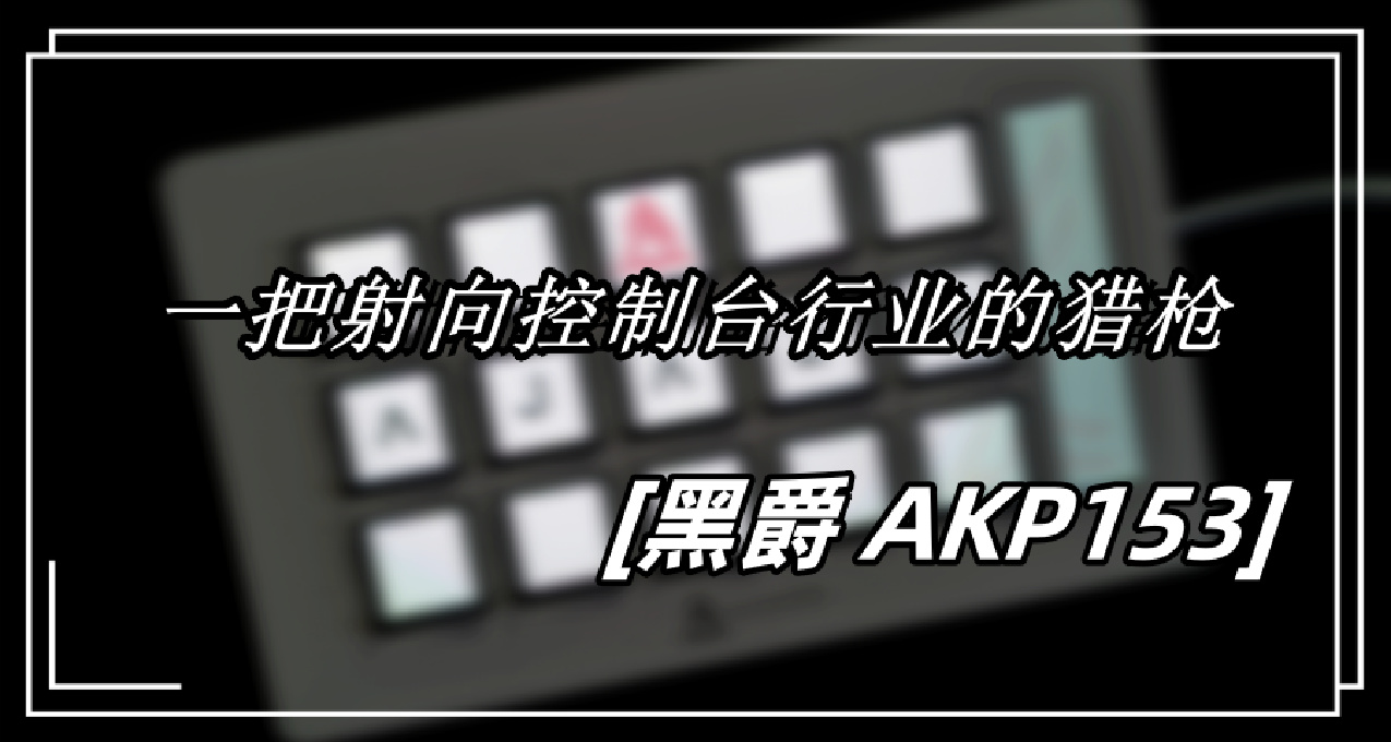 你的敵人可能不是同行，而是跨行——黑爵 AKP153