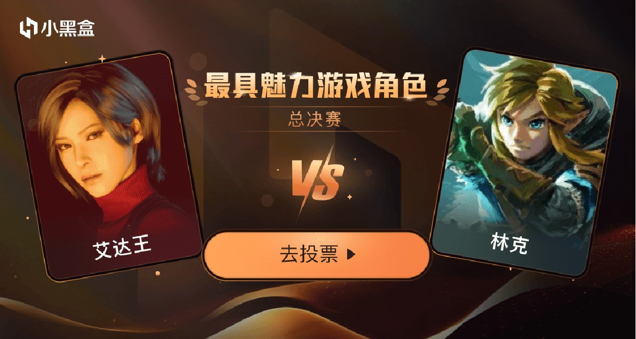 「金盒獎-決賽」艾達王 VS 林克，你選誰？