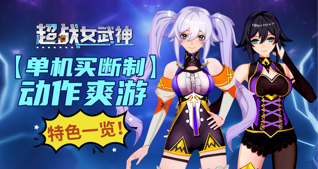 單機買斷制《超戰女武神》輕科幻動作遊戲特色一覽！留言抽立牌
