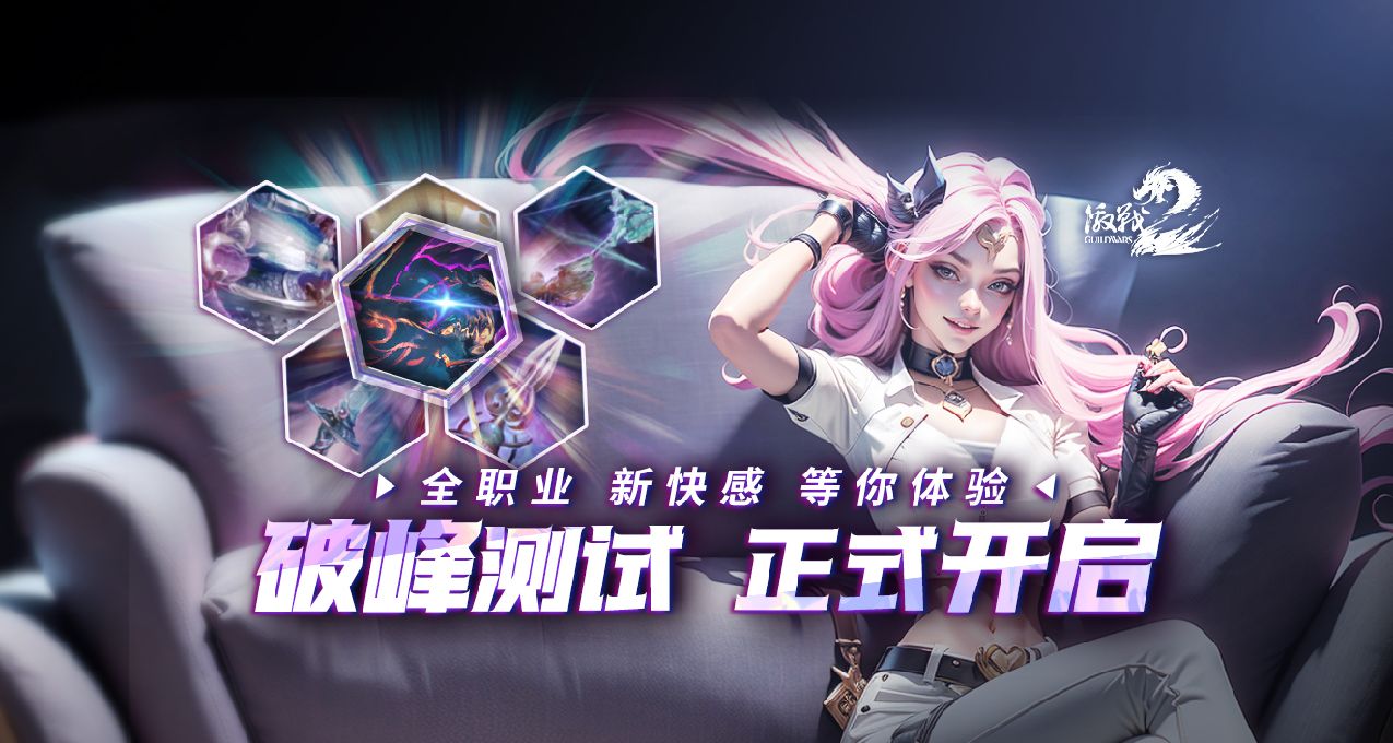 《激戰2》全職業全新體驗！破鋒測試 今日正式開啓！