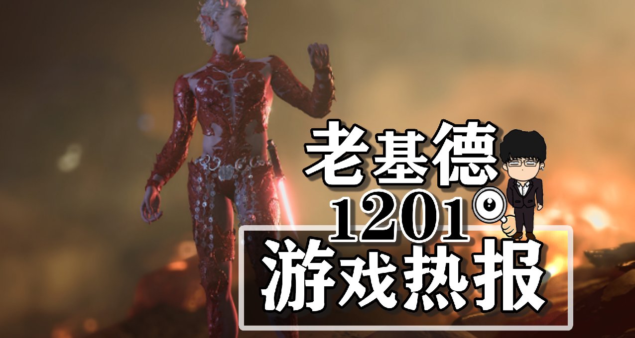 博德之門3五號補丁超多更新；潛行者2新預告；冰汽時代2新預告
