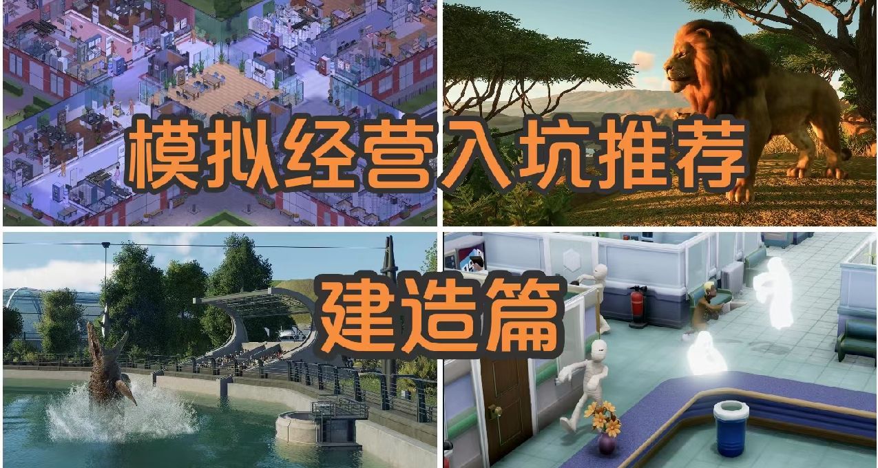 模擬經營入坑大推薦【建造篇】