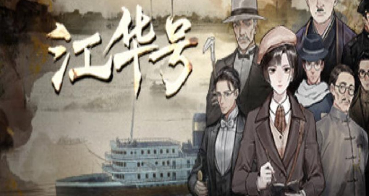 知音動漫製作的原創推理互動劇情小說《江華號》將於12月7日推出