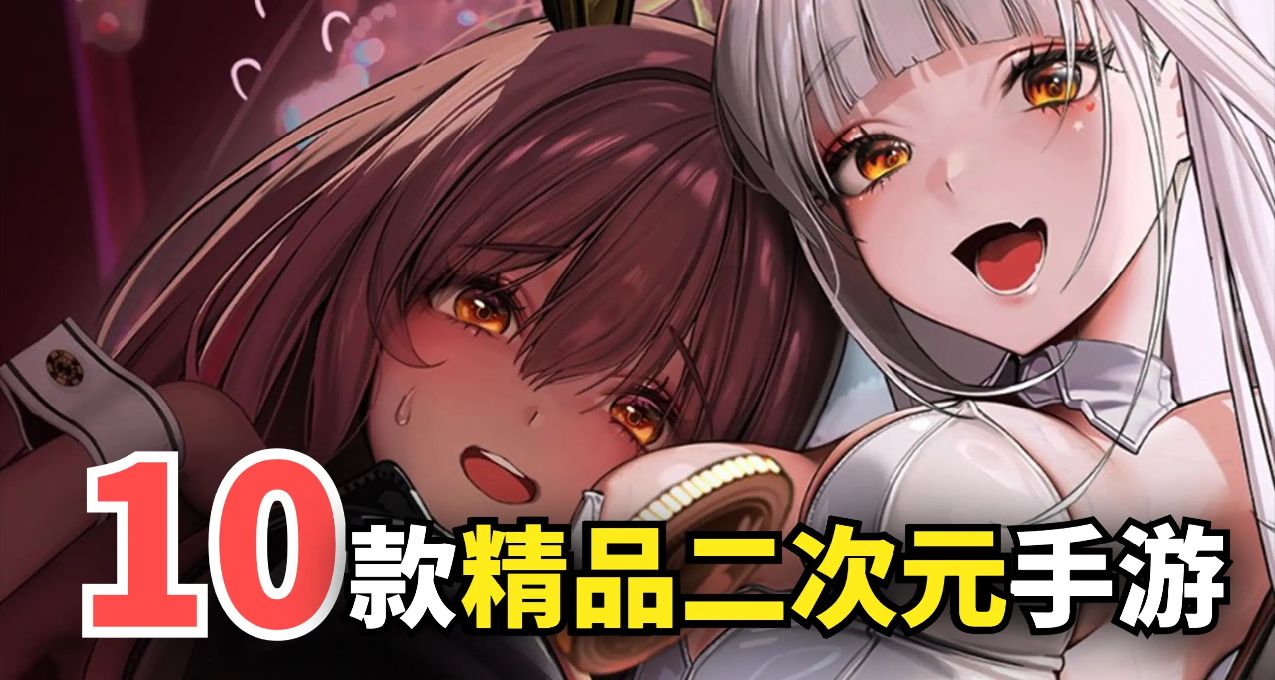 全都是老婆！這10款二次元手遊，不肝不氪還超養眼！