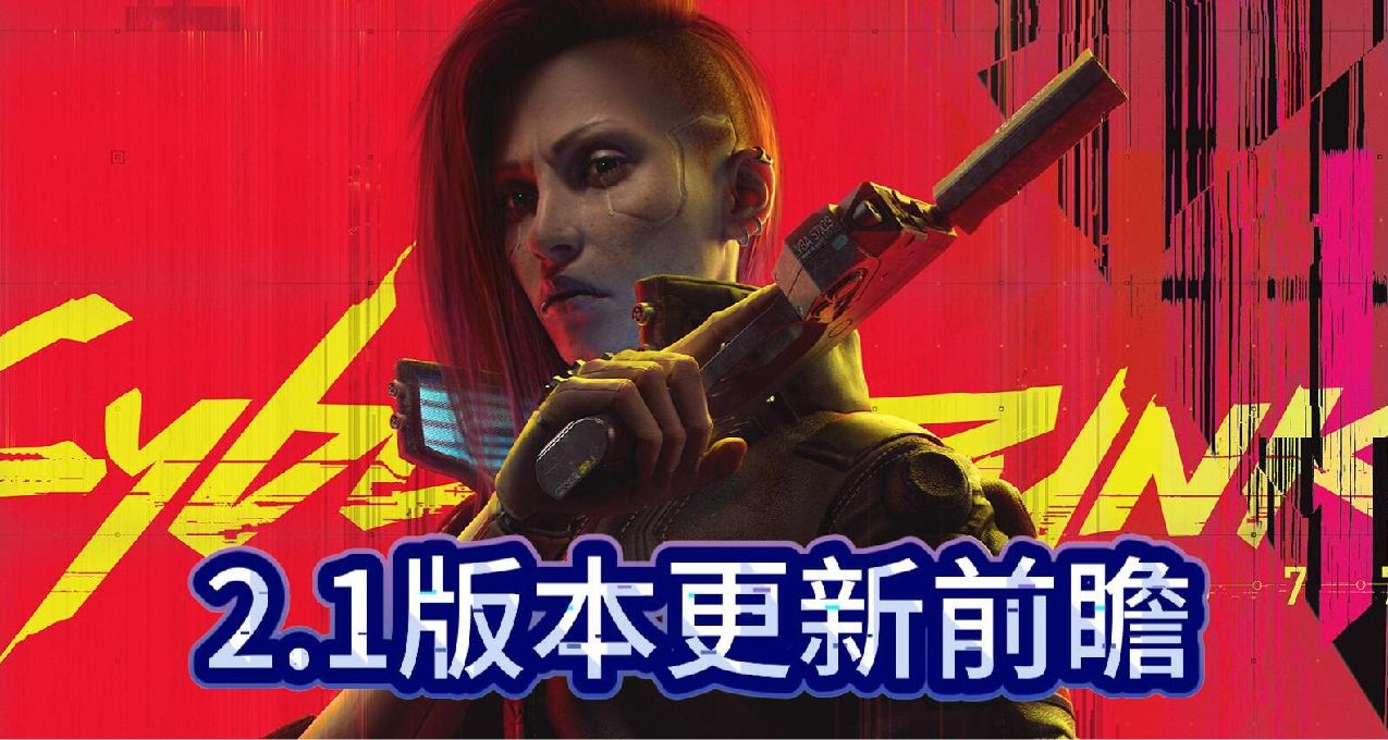 《2077》即將進行2.1版本更新，將加入19個地鐵站
