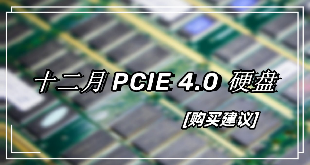 每TB近600！12月PCIE 4.0 SSD該如何選擇？