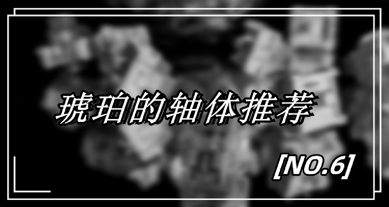 琥珀的軸體推薦6——Chrry MX2A 黑盒首發