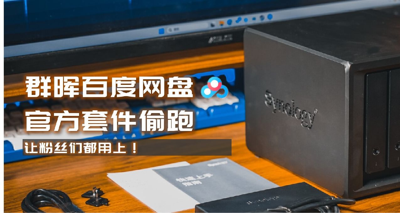 百度網盤&羣暉官方套件偷跑，羣暉：你用試試，我：大家都用上！