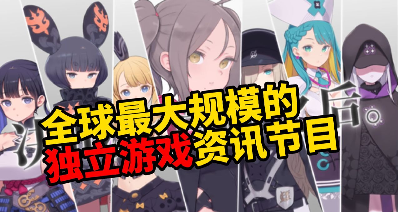 全球最大的獨立遊戲資訊節目！充實你的願望單！