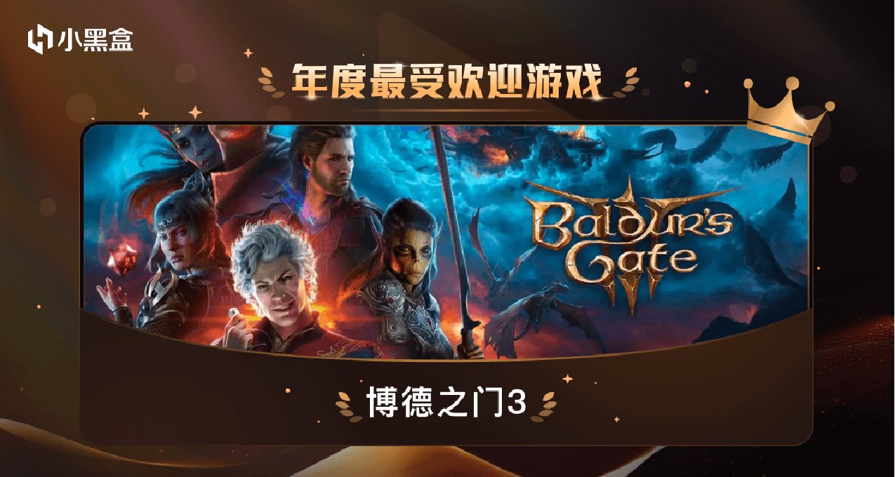 「金盒獎-結果公佈」博德之門3 成功當選「年度最受歡迎遊戲」！