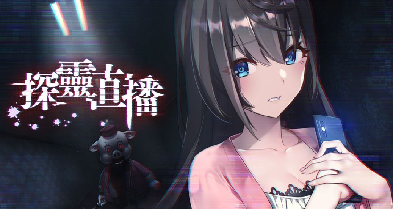 詭異酒店，直播探靈——《探靈直播》測評