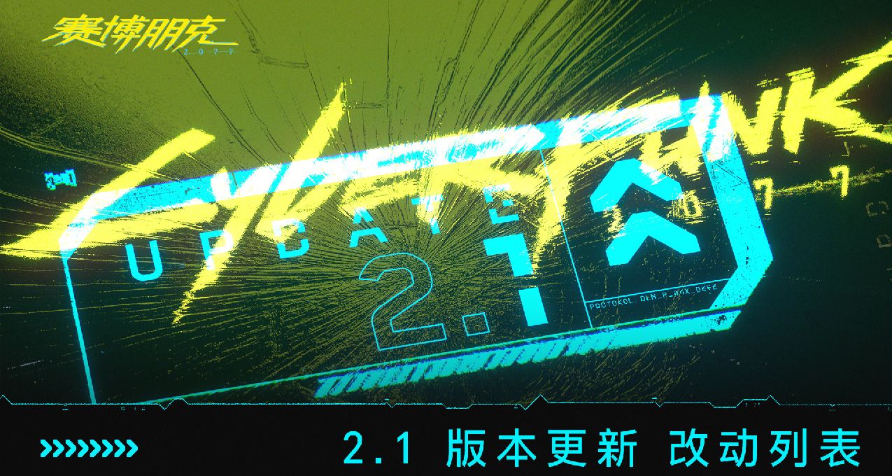 《賽博朋克2077》版本更新 2.1 改動列表