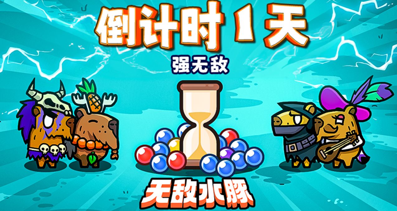 《無敵水豚》發售倒計時1天 四人聯機肉鴿即將上線！