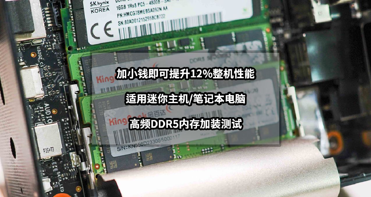 加小錢即可提升12%整機性能丨迷你主機/筆記本電腦高頻內存測試