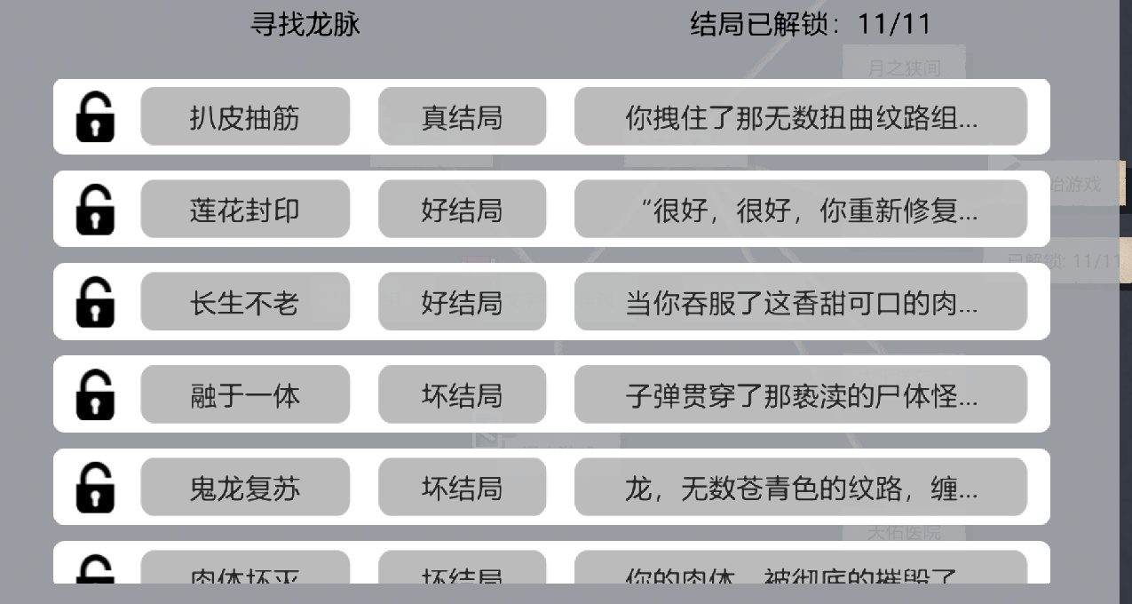 〔文字规则怪谈〕寻找龙脉全结局攻略