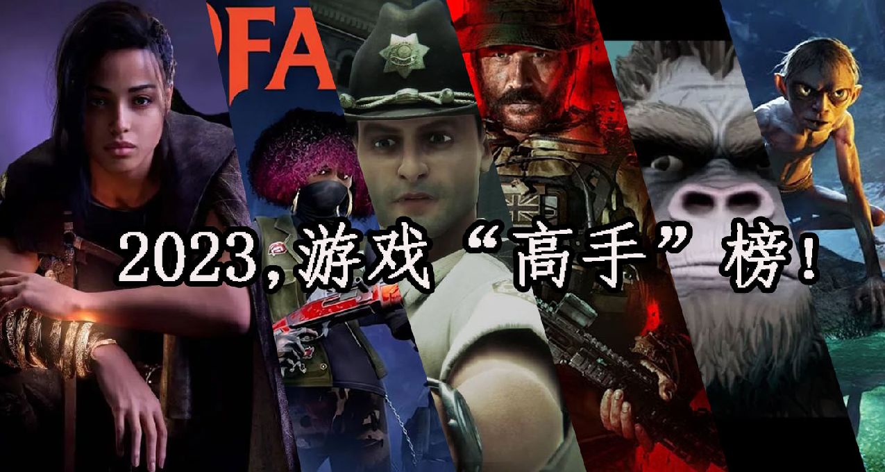 2023年末了，聊點今年從各種意義上讓大夥兒難繃的遊戲吧