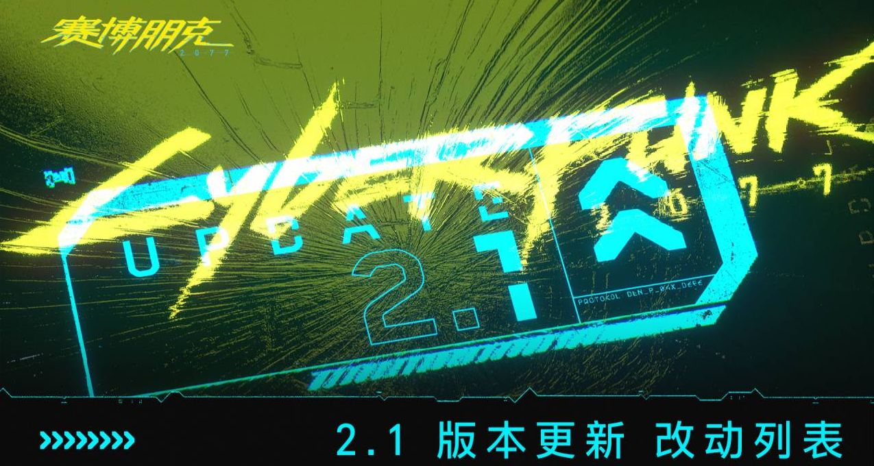 《賽博朋克2077》 2.1 版本更新內容發佈
