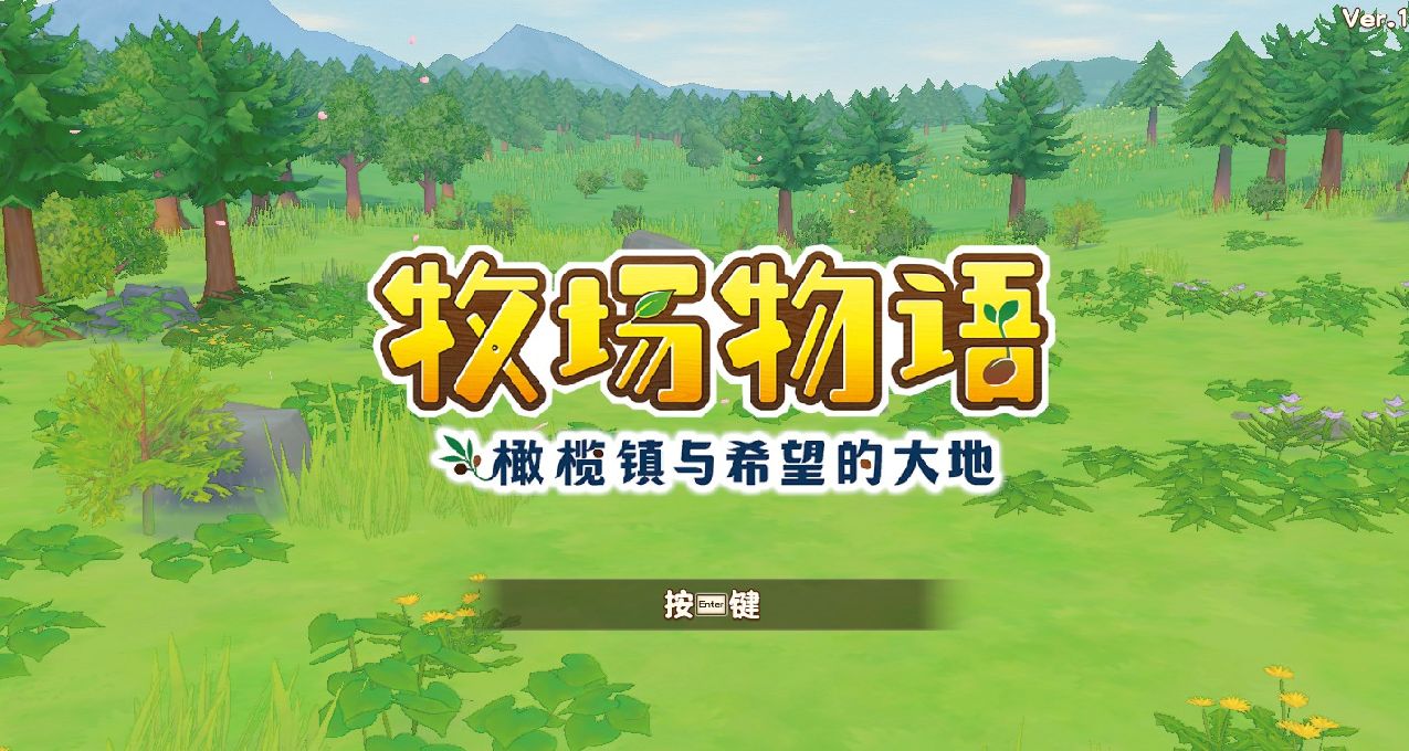 田园牧歌的悠闲生活——《牧场物语：橄榄镇与希望的大地》简评