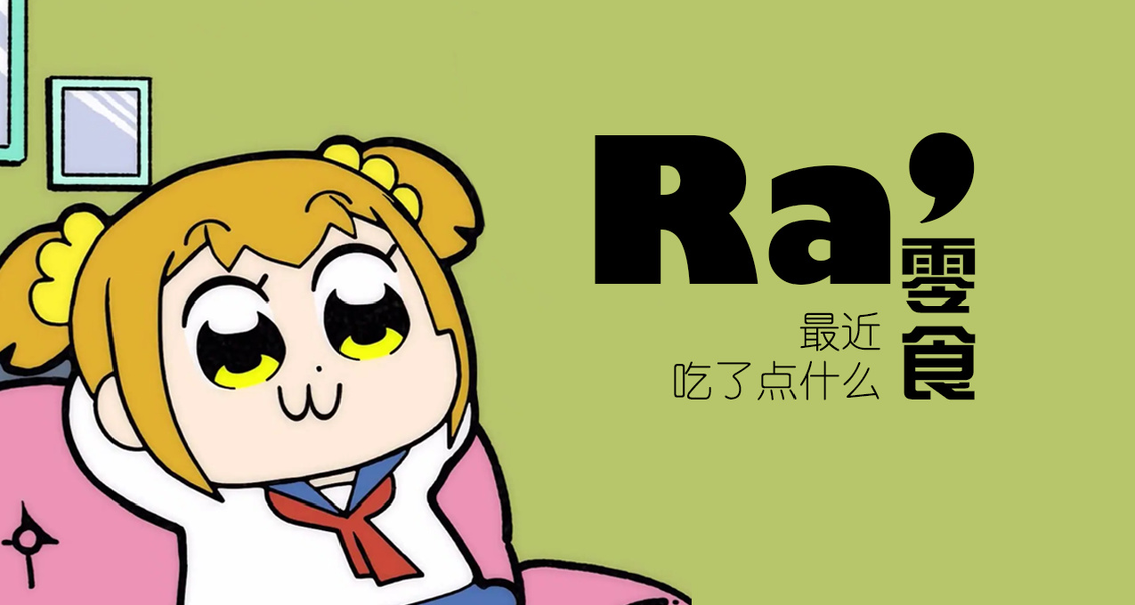 ［Ra］最近喫了點什麼零食（3）