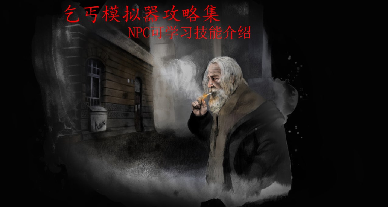 乞丐模擬器NPC可學習技能介紹