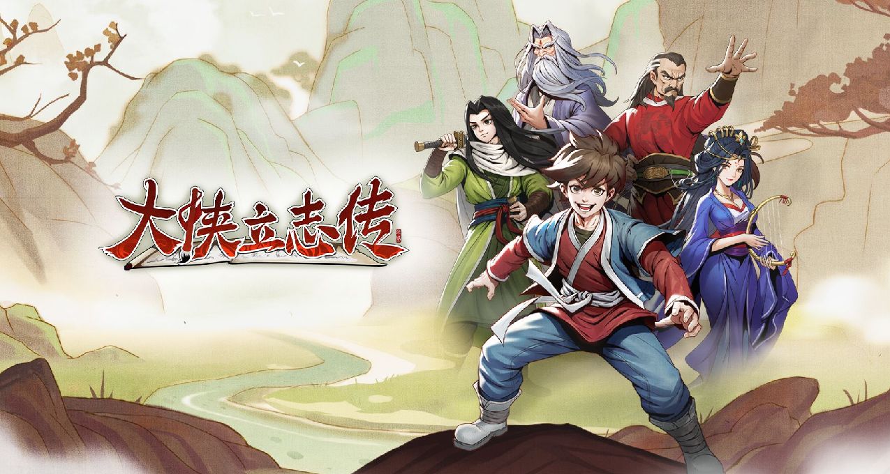 《大俠立志傳》——心之所向，身之所往，一世爲人，一世江湖