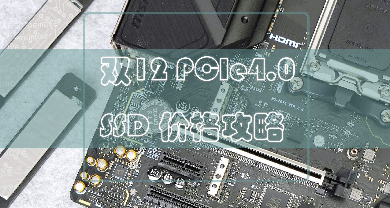 又双叒叕涨了！看攻略不迷路，双十二PCIe4.0 SSD价格分析