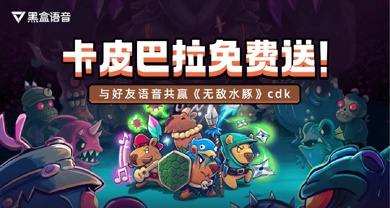 《無敵水豚》黑盒語音官方房間上線，與好友語音抽遊戲激活碼！