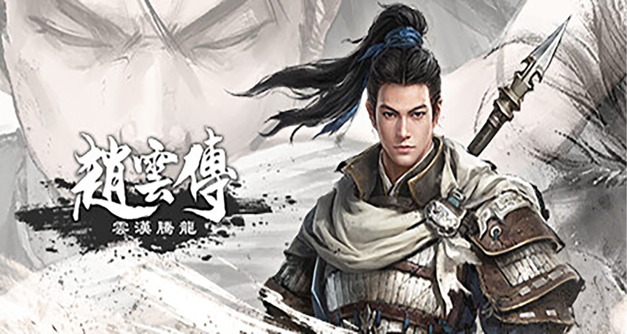 《趙雲傳：雲漢騰龍》延期至明年1月發售