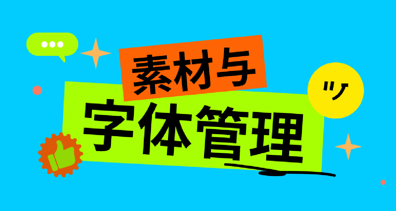 【給你，超酷の素材】字體管理與免商字體合集