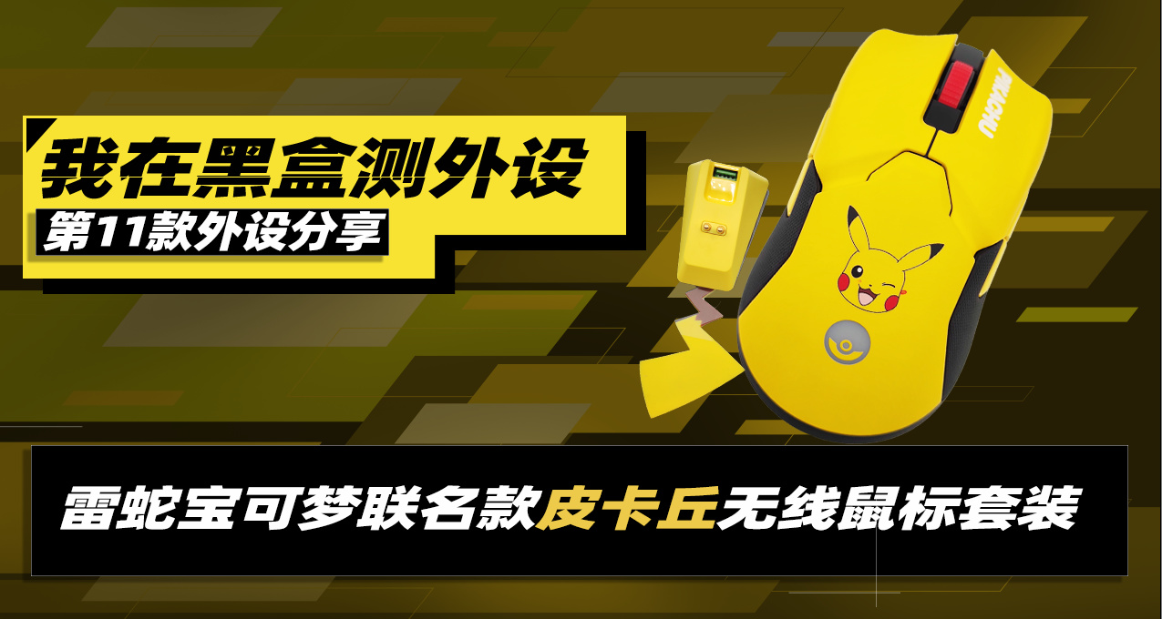 【我在黑盒測外設11/100】第11款外設分享：雷蛇寶可夢聯名鼠標