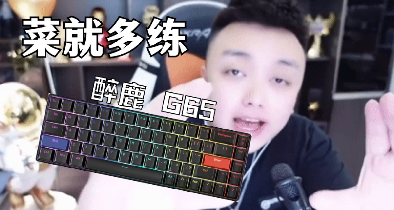 FPS遊戲的神器!身法大師操作細膩的原因之一----磁軸鍵盤 醉鹿G65
