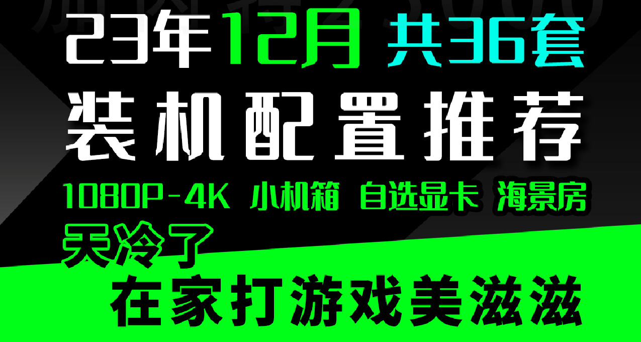 2023年12月 | 雙12 臺式電腦 裝機配置推薦