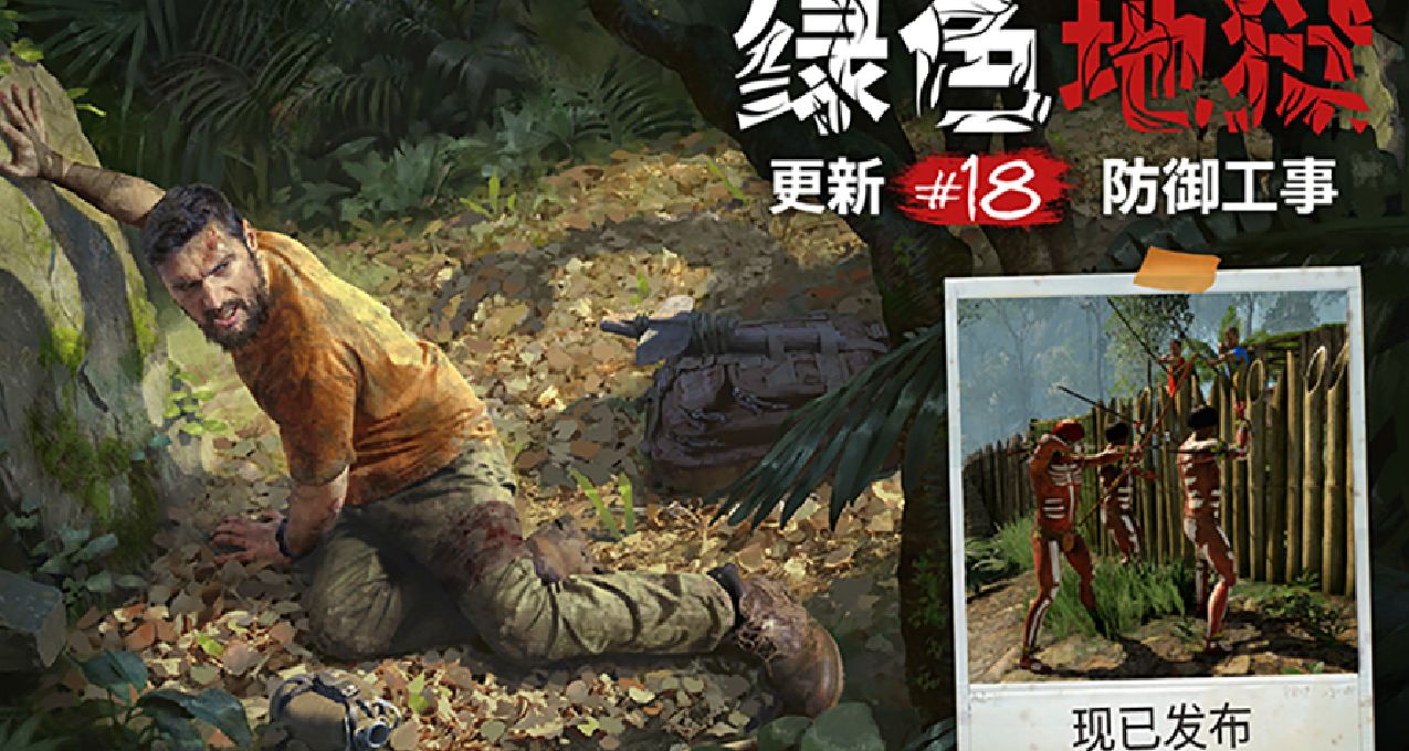 《綠色地獄》更新 #18 - 防禦工事 | 現已發佈‼️