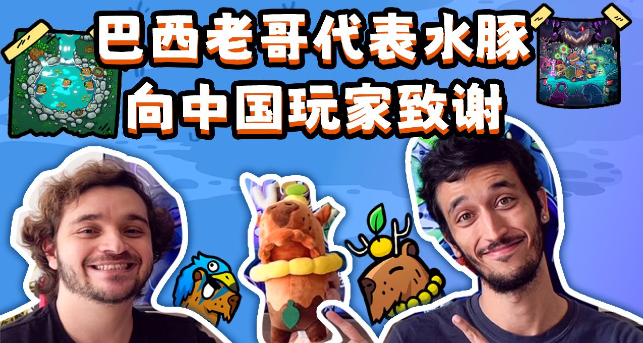 《無敵水豚》製作團隊給大家的話 全體程序員出鏡