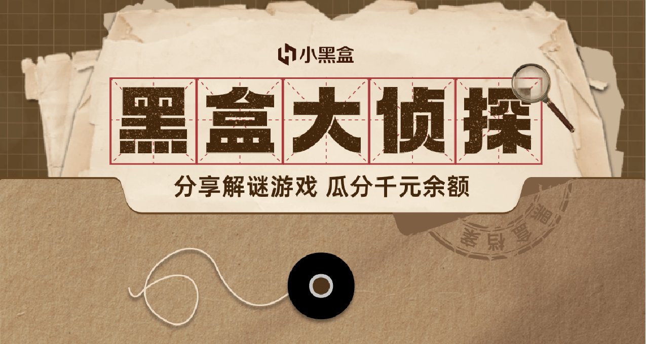 一起成爲黑盒大偵探！分享解謎遊戲，瓜分千元餘額