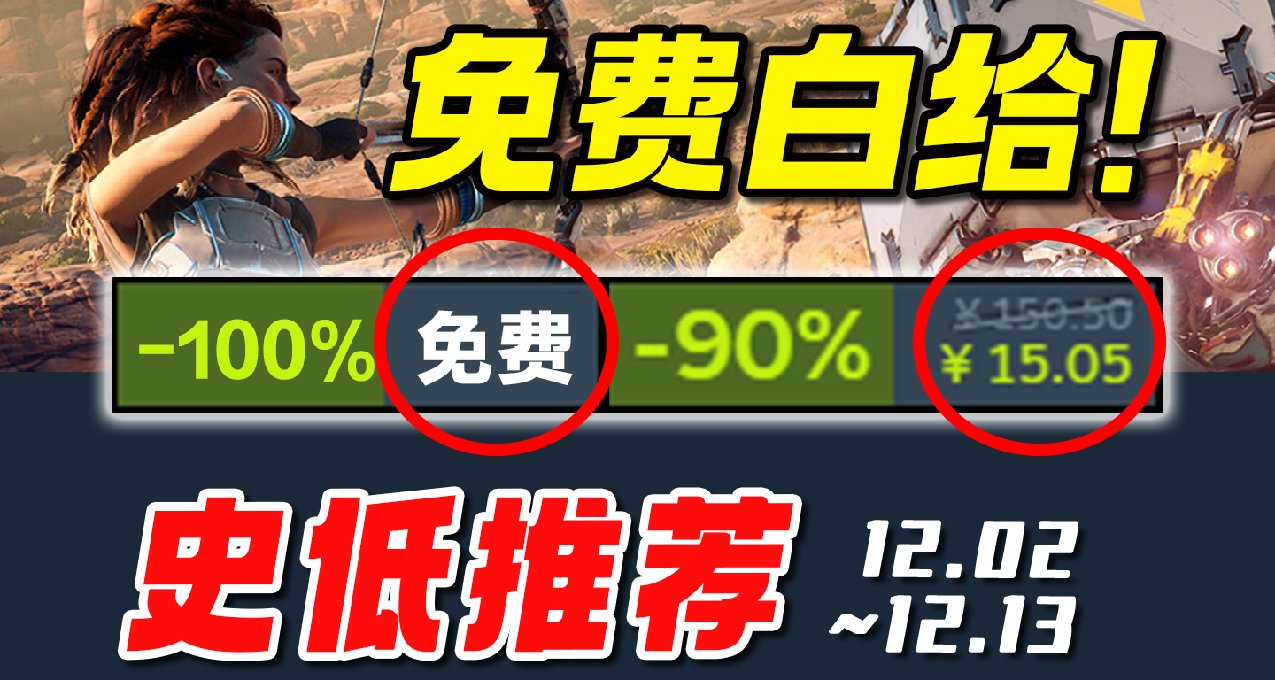 不但有背刺新史低，居然還有免費白給【Steam史低遊戲推薦】12.06