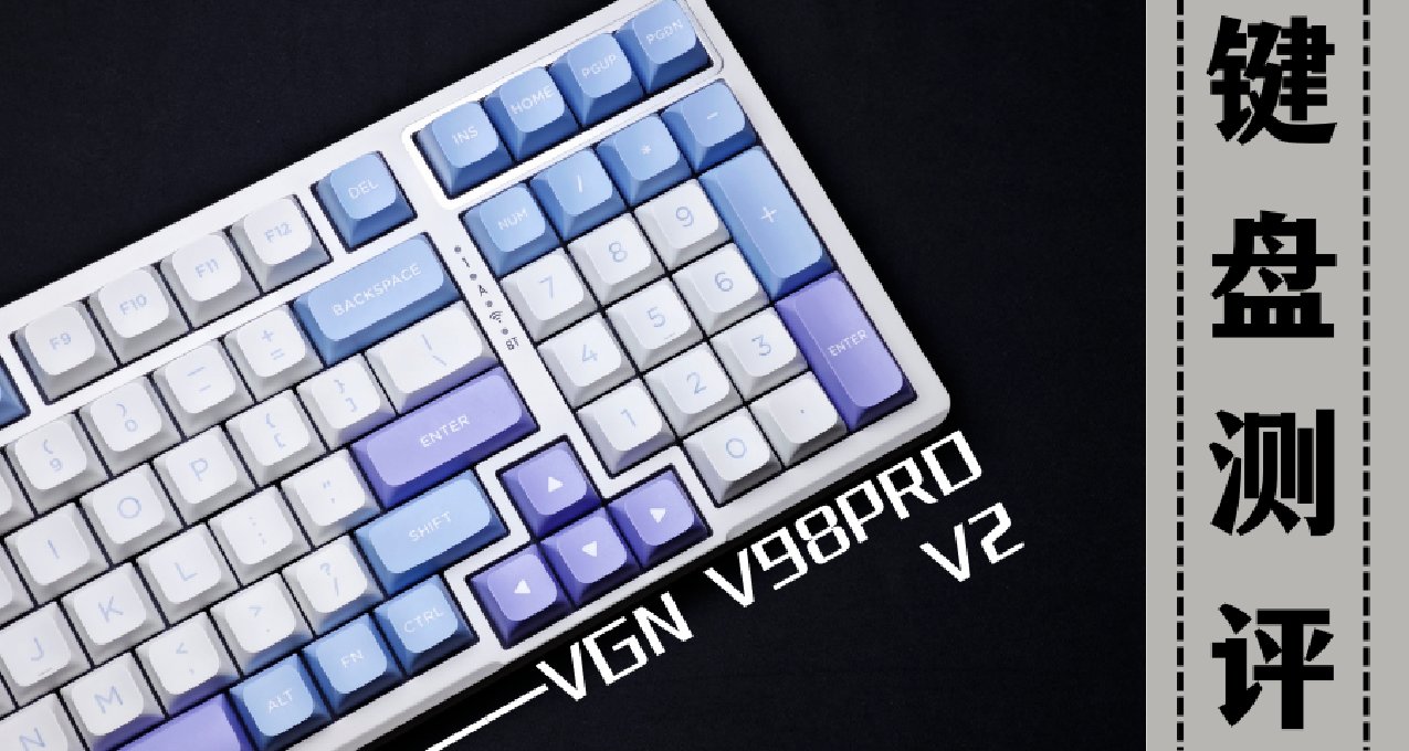 初代卷王全新升級 來看看一年之前鍵盤的升級款----VGN V98PRO V2