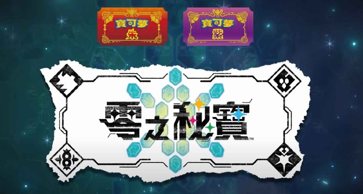 超多內容! <寶可夢 朱/紫> 公佈 【零之祕寶】 最終PV