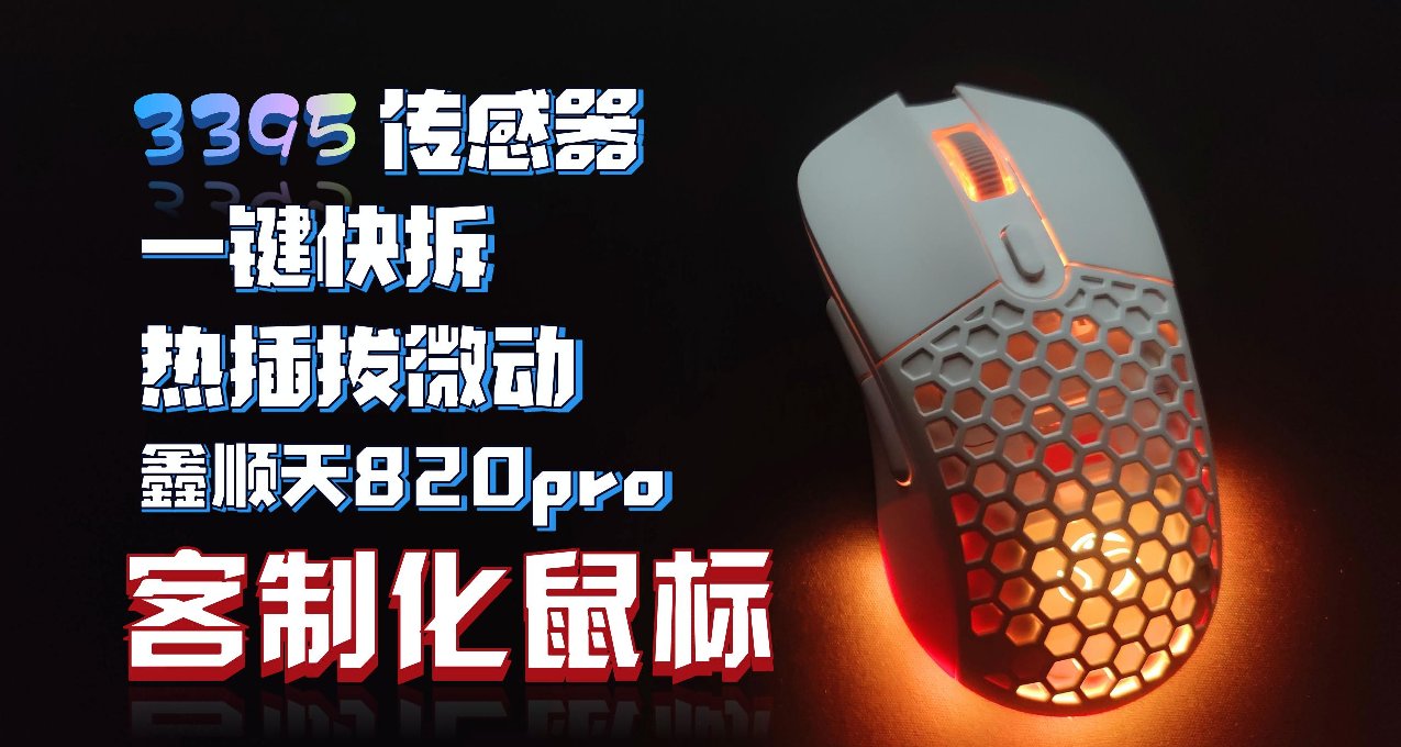 客製化電競鼠標，DIY你的鼠標、3395、熱插拔微動