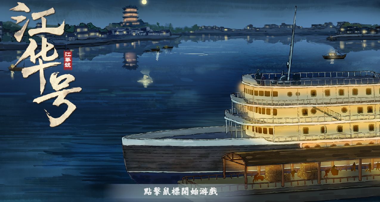 知音動漫出遊戲了，但《江華號》水太深，或許你把握不住