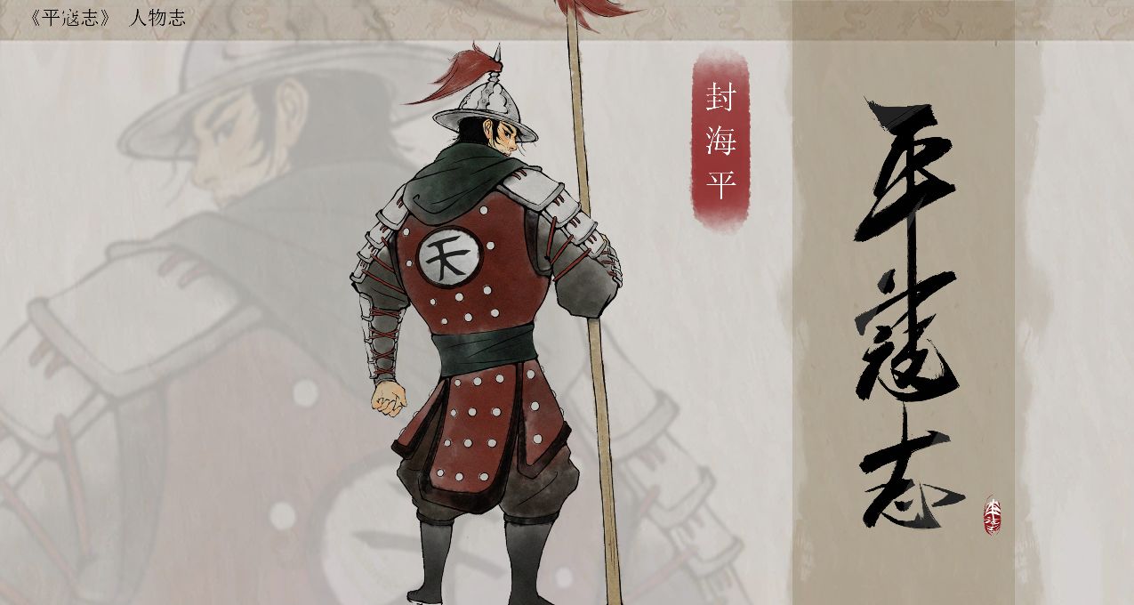 《平寇志》：水墨共鬥，刀劍演武，隻身赴島，誓平倭寇