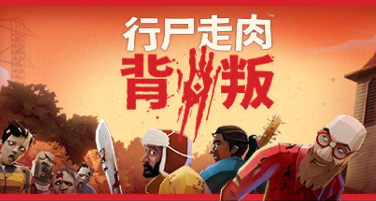 《行尸走肉：背叛》12 月 11 日下架，所有购买玩家将获全额退款