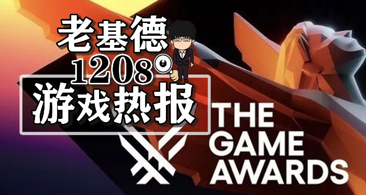 博德之門3年度最佳；黑神話悟空明年發售；怪物獵人荒野首爆預告