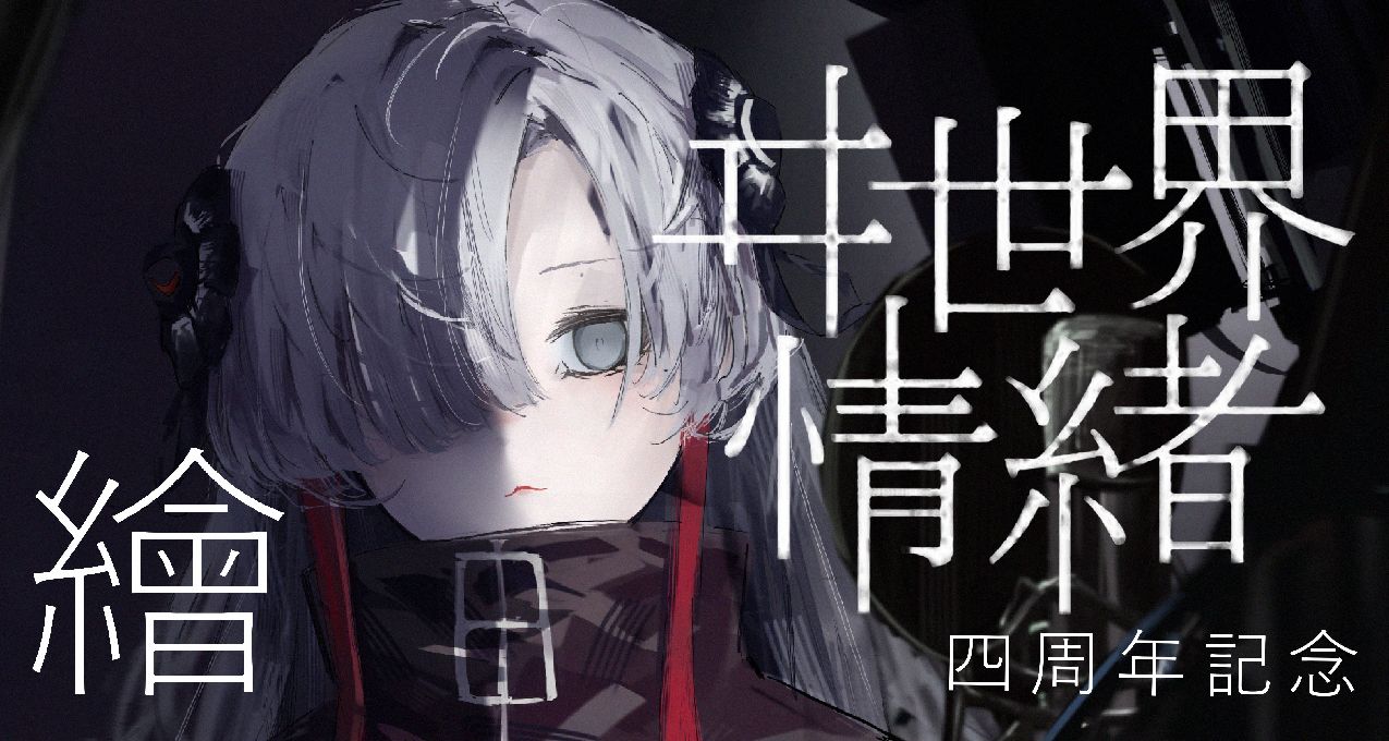 『繪畫過程記錄』祝ヰ世界情緒四週年繪