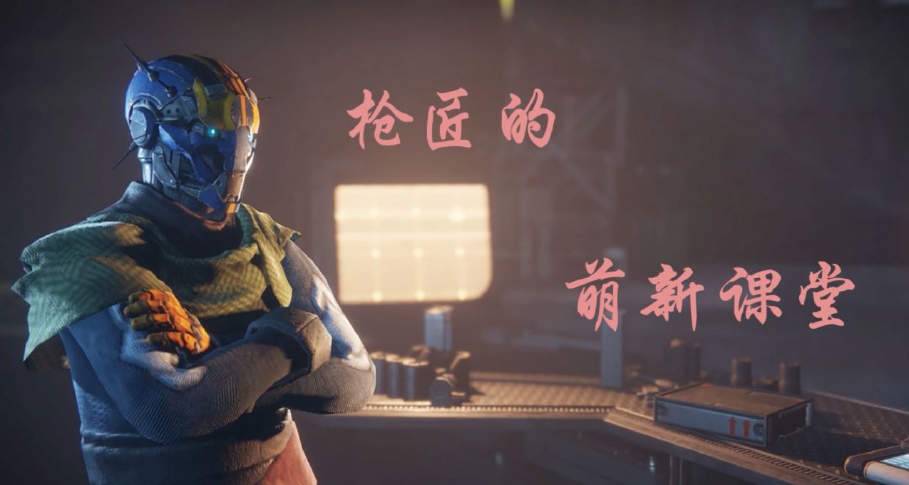 《枪匠的命运2萌新课堂》：第二课，我的《命运2》从何开始（上）