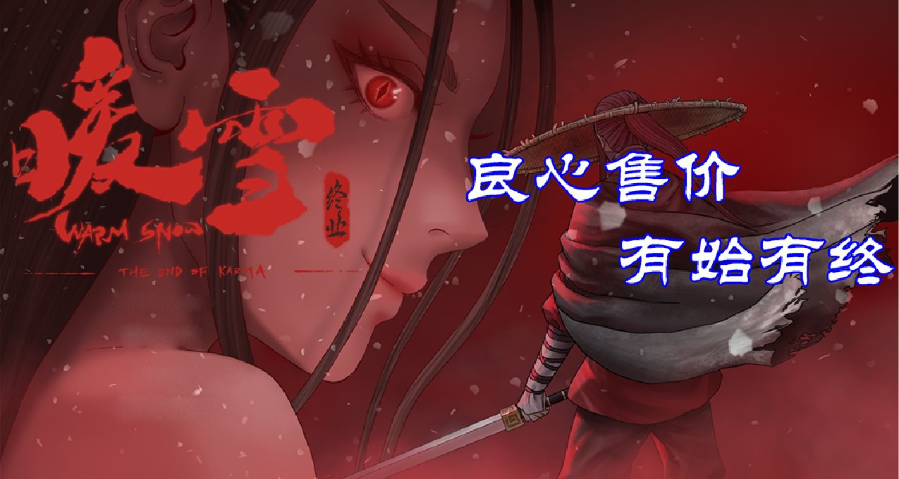 【暖雪DLC2終業】遊玩體驗：這體量差不多可以做暖雪2了