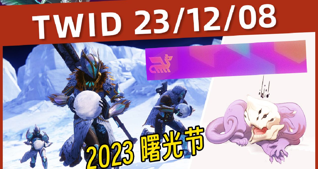 【BUNGIE周报23/12/08】曙光节前瞻丨四色天龙丨更新补丁 7.3.0.2
